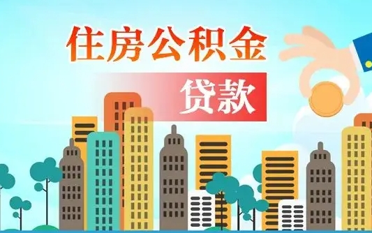 禹城爱山东公积金冲还贷怎么办理（禹城山东公积金贷款怎么贷）